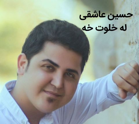 حسین عاشقی له خلوت خه